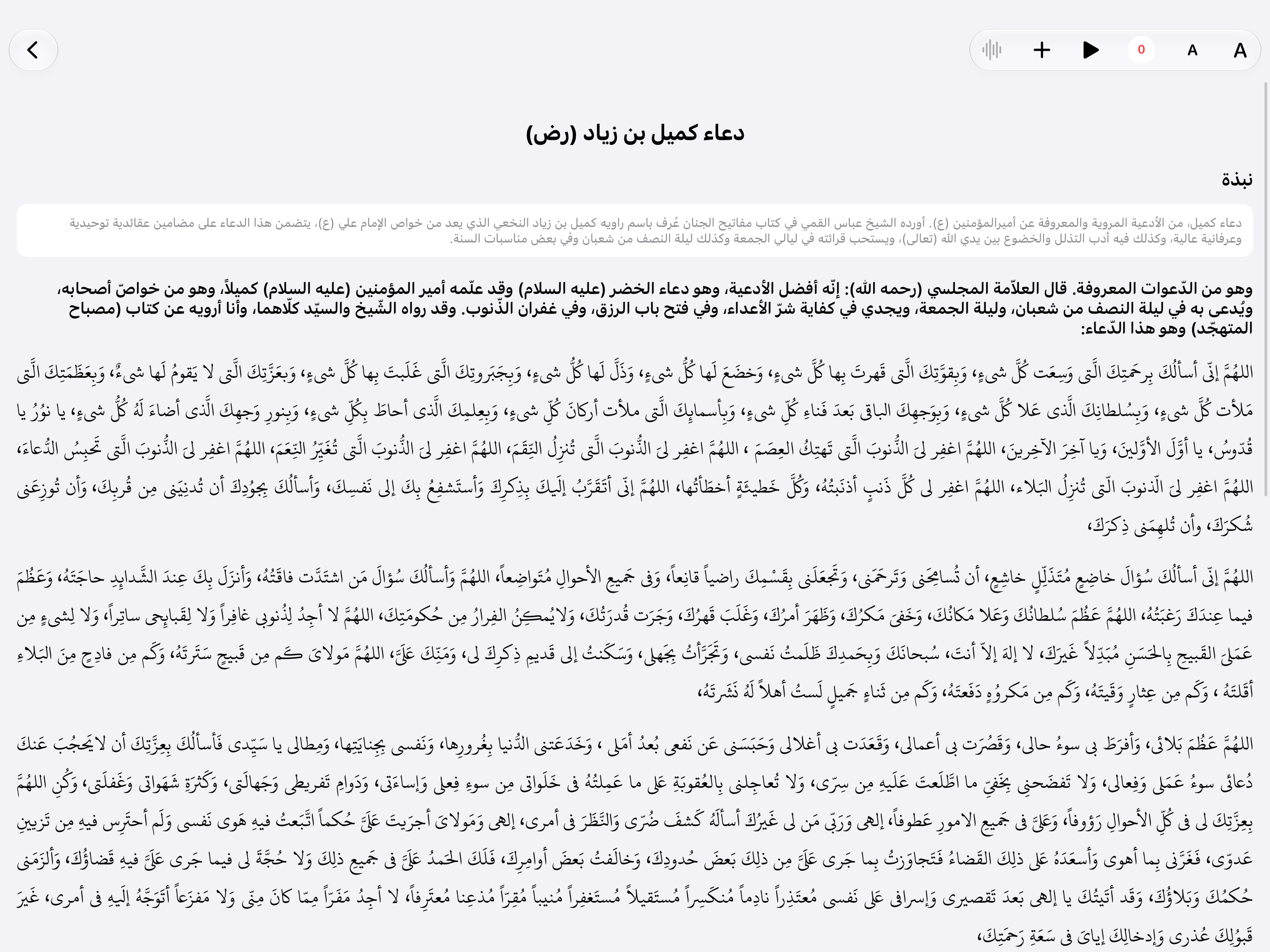 دعاء كميل على الآيباد